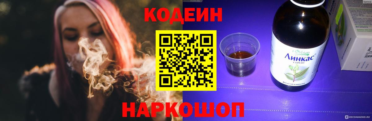 Кодеиновый сироп Lean Purple Drank Белогорск