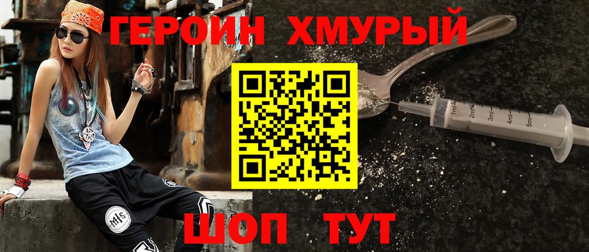 Героин хмурый  Вход с VPN  Белогорск 