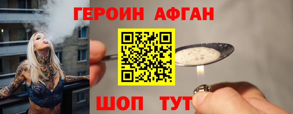 Героин Афган Белогорск